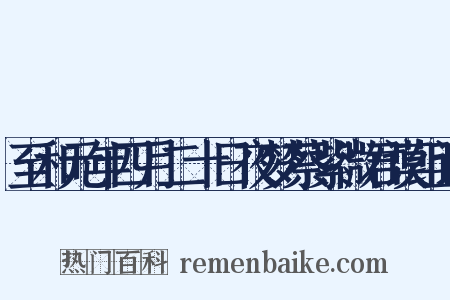 至和元年四月二十日夜梦蔡紫微君谟组词是什么意思的图片